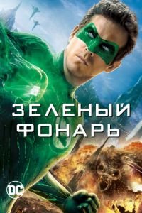 Зеленый Фонарь (фильм 2011) смотреть