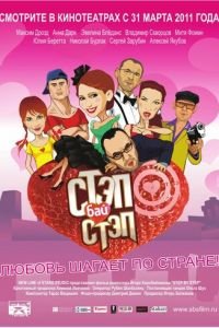 Стэп бай стэп (фильм 2011) смотреть