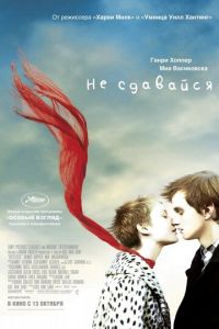 Не сдавайся (фильм 2011) смотреть