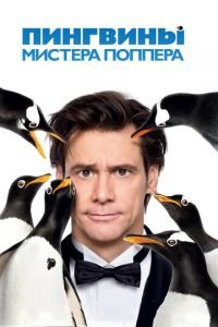 Пингвины мистера Поппера (фильм 2011) смотреть