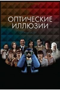 Оптические иллюзии (фильм 2009) смотреть