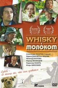 Виски с молоком (фильм 2010) смотреть