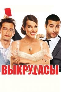 Выкрутасы (фильм 2010) смотреть