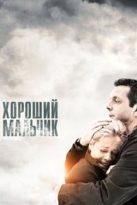 Хороший мальчик (фильм 2010) смотреть