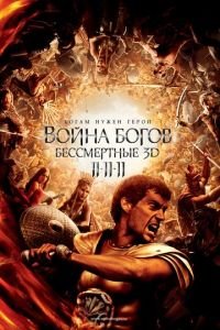 Война Богов: Бессмертные (фильм 2011) смотреть