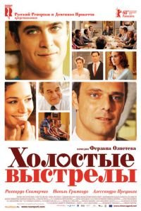 Холостые выстрелы (фильм 2010) смотреть