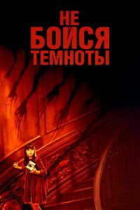 Не бойся темноты (фильм 2010) смотреть