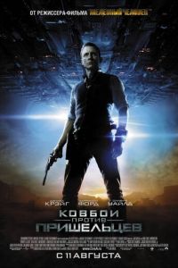 Ковбои против пришельцев (фильм 2011) смотреть