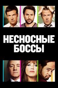 Несносные боссы (фильм 2011) смотреть