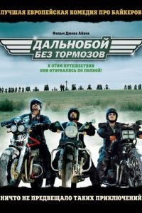 Дальнобой без тормозов (фильм 2008) смотреть