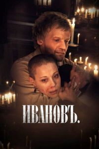 Ивановъ (фильм 2009) смотреть