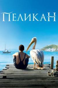 Пеликан (фильм 2011) смотреть