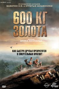 600 кг золота (фильм 2010) смотреть