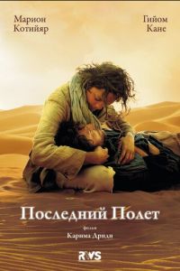 Последний полёт (фильм 2009) смотреть