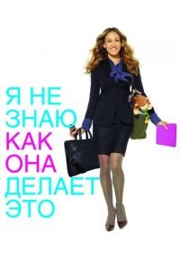 Я не знаю, как она делает это (фильм 2011) смотреть