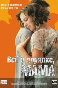 Всё в порядке, мама (фильм 2010) смотреть