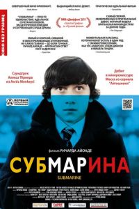 Субмарина (фильм 2010) смотреть