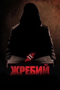 Жребий (фильм 2009) смотреть