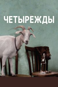 Четырежды (фильм 2010) смотреть