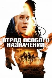 Отряд особого назначения (фильм 2011) смотреть