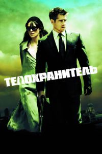 Телохранитель (фильм 2010) смотреть