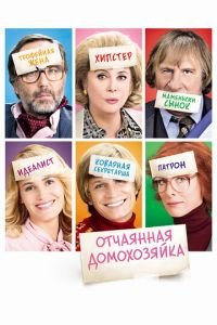 Отчаянная домохозяйка (фильм 2010) смотреть