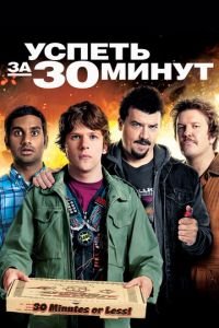 Успеть за 30 минут (фильм 2011) смотреть