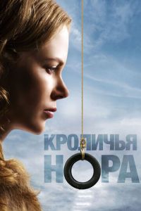 Кроличья нора (фильм 2010) смотреть