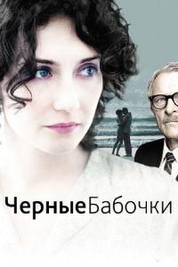 Черные бабочки (фильм 2011) смотреть