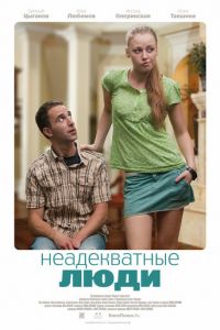 Неадекватные люди (фильм 2010) смотреть