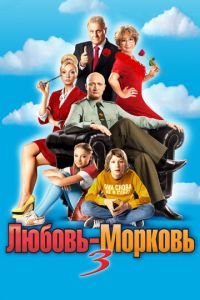 Любовь-морковь 3 (фильм 2010) смотреть