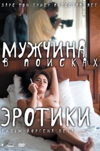 Мужчина в поисках эротики (фильм 2010) смотреть