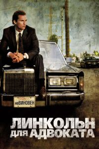 Линкольн для адвоката (фильм 2011) смотреть