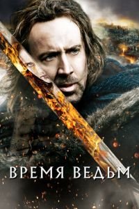 Время ведьм (фильм 2010) смотреть