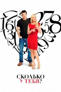 Сколько у тебя? (фильм 2011) смотреть