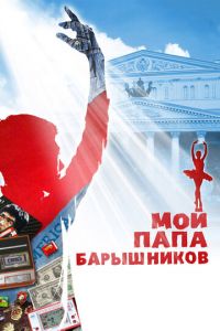 Мой папа — Барышников (фильм 2011) смотреть