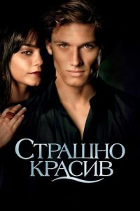 Страшно красив (фильм 2011) смотреть