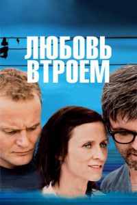 Любовь втроем (фильм 2010) смотреть