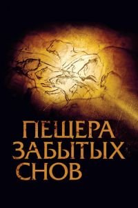 Пещера забытых снов (фильм 2010) смотреть