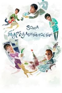 Зона турбулентности (фильм 2010) смотреть