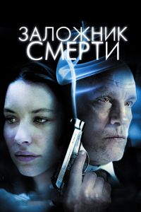 Заложник смерти (фильм 2008) смотреть