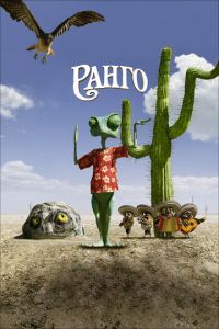 Ранго ( 2011) смотреть