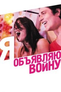 Я объявляю войну (фильм 2011) смотреть