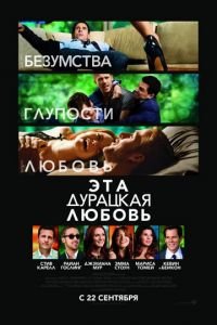 Эта дурацкая любовь (фильм 2011) смотреть