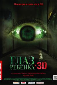 Глаз ребенка (фильм 2010) смотреть