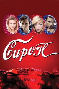 Сироп (фильм 2011) смотреть