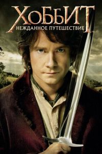 Хоббит: Нежданное путешествие (фильм 2012) смотреть