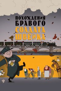 Похождения бравого солдата Швейка ( 2009) смотреть