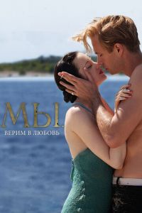 МЫ. Верим в любовь (фильм 2011) смотреть