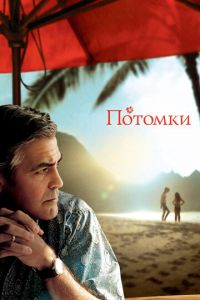 Потомки (фильм 2011) смотреть